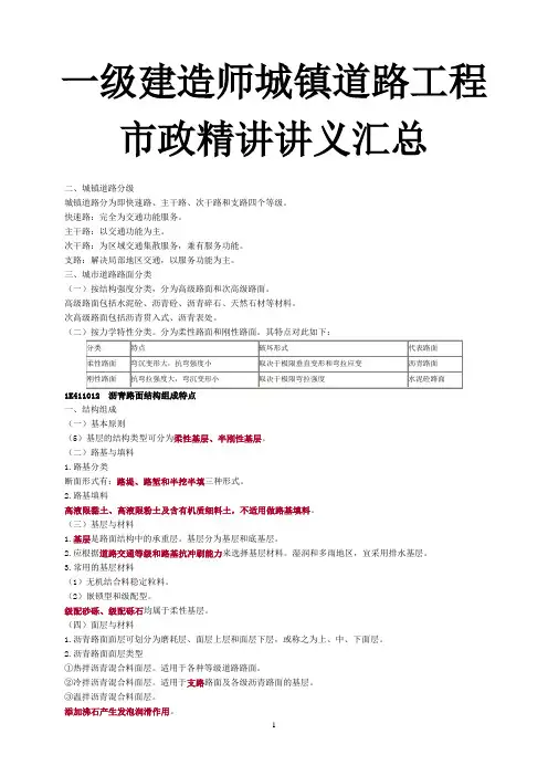 一级建造师城镇道路工程市政精讲讲义汇总