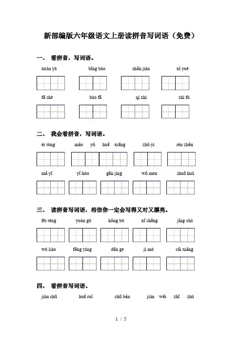 新部编版六年级语文上册读拼音写词语(免费)
