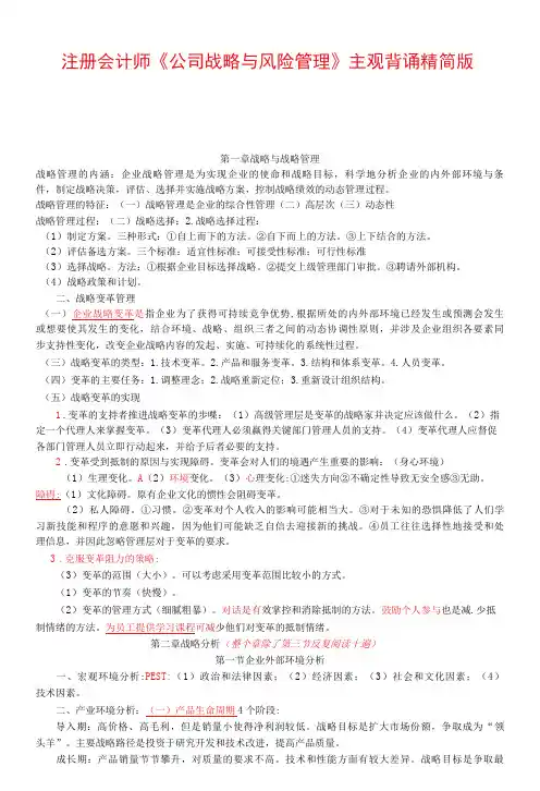 注册会计师公司战略与风险管理主观背诵精简版李宏伟主观背诵精简版-精品
