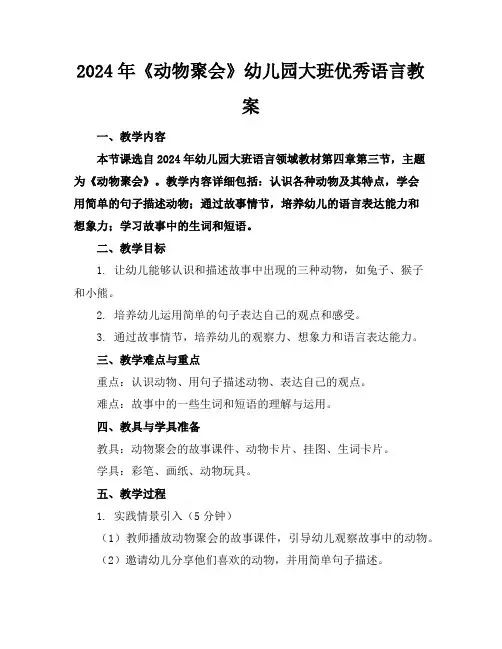 2024年《动物聚会》幼儿园大班优秀语言教案