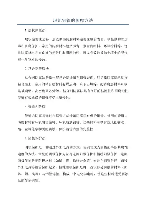 埋地钢管的防腐方法