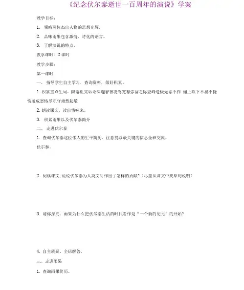 人教版初中语文九年级上册学案4：第6课 纪念伏尔泰逝世一百周年的演说