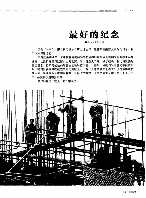 最好的纪念——灾后重建的中国式路径——汶川地震两周年记