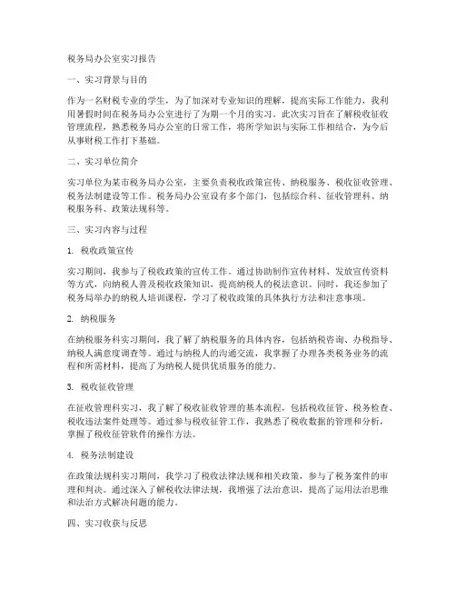 税务局办公室实习报告