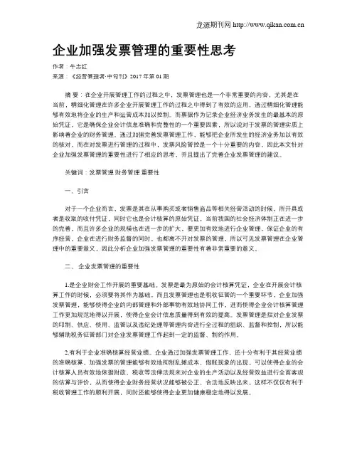 企业加强发票管理的重要性思考