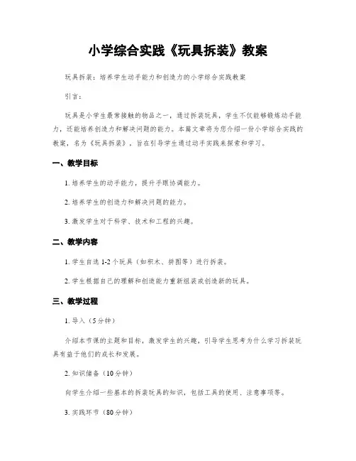 小学综合实践《玩具拆装》教案