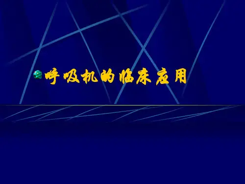 呼吸机的临床应用