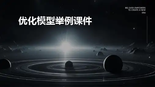 优化模型举例课件