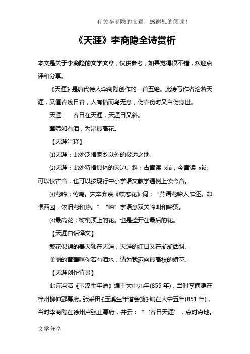 《天涯》李商隐全诗赏析