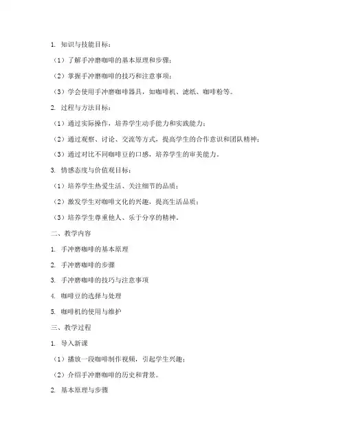 手冲磨咖啡教学设计方案