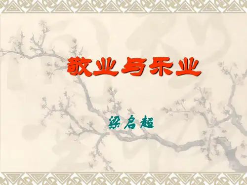 人教部编版九年级语文第6课《敬业与乐业 》课件(共36张PPT)