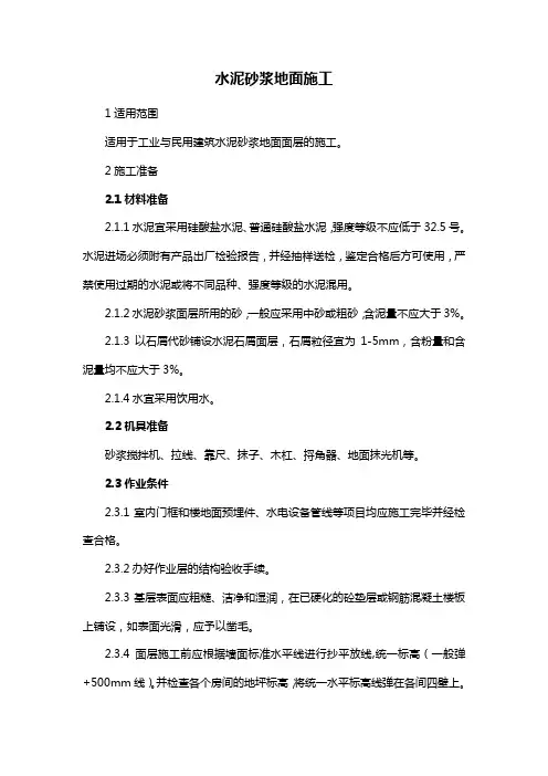 水泥砂浆地面施工