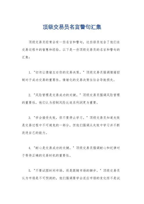 顶级交易员名言警句汇集