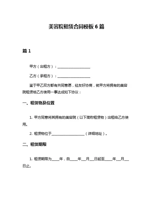 美容院租赁合同模板6篇