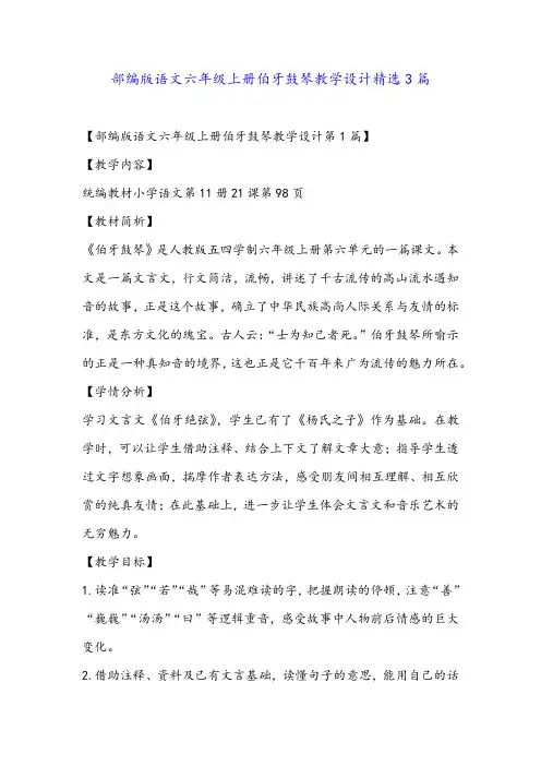 部编版语文六年级上册伯牙鼓琴教学设计精选3篇