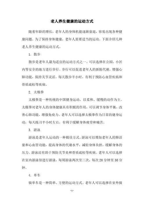 老人养生健康的运动方式