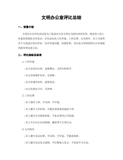 文明办公室评比总结