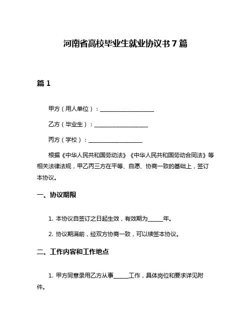 河南省高校毕业生就业协议书7篇