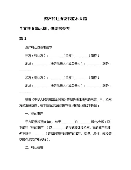 资产转让协议书范本6篇