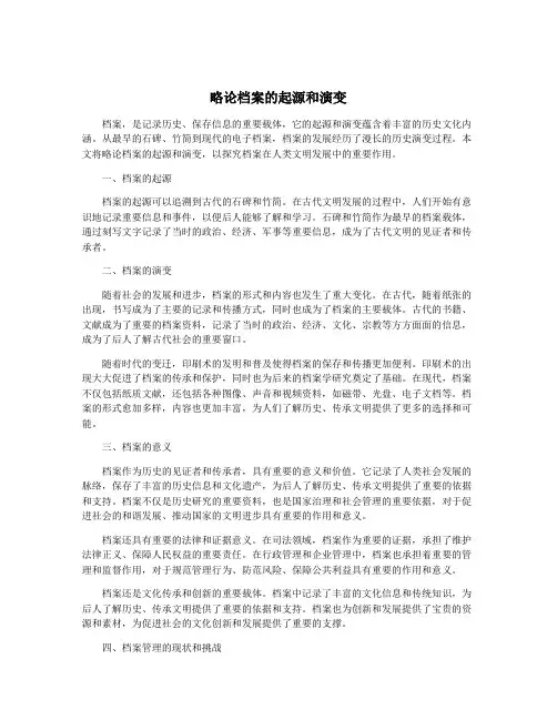 略论档案的起源和演变