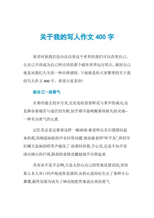 关于我的写人作文400字