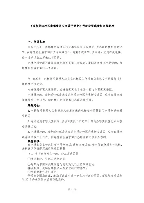 《深圳经济特区电梯使用安全若干规定》行政处罚裁量权实施标准