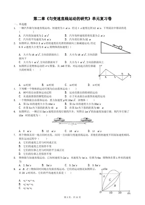 高中物理必修一(人教版) 第二章《 匀变速直线运动的研究 》单元复习卷 (1)