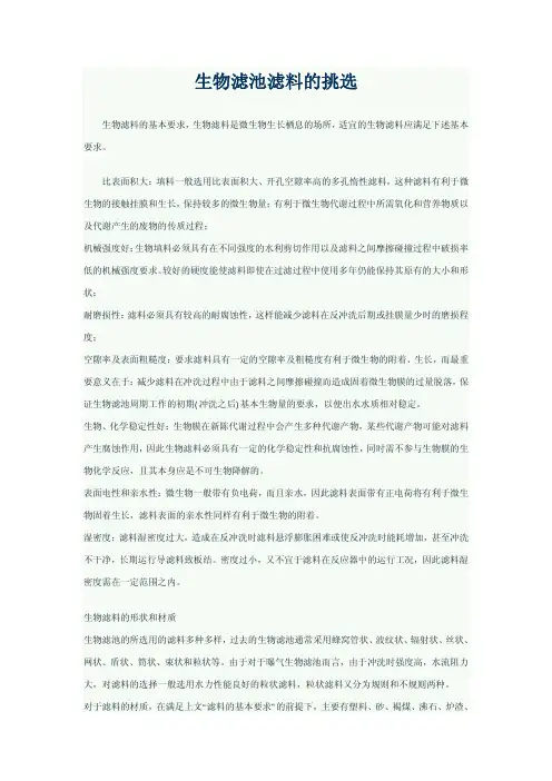 生物滤池滤料的挑选