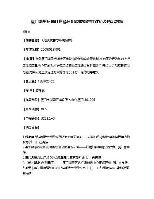 厦门湖里后埔社区薛岭山边坡稳定性评价及防治对策