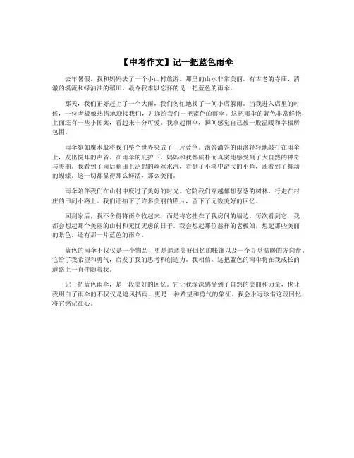 【中考作文】记一把蓝色雨伞