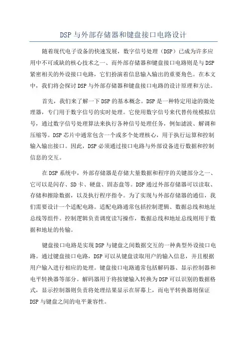 DSP与外部存储器和键盘接口电路设计