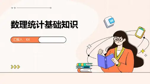 数理统计基础知识