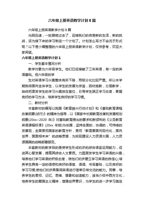 六年级上册英语教学计划8篇
