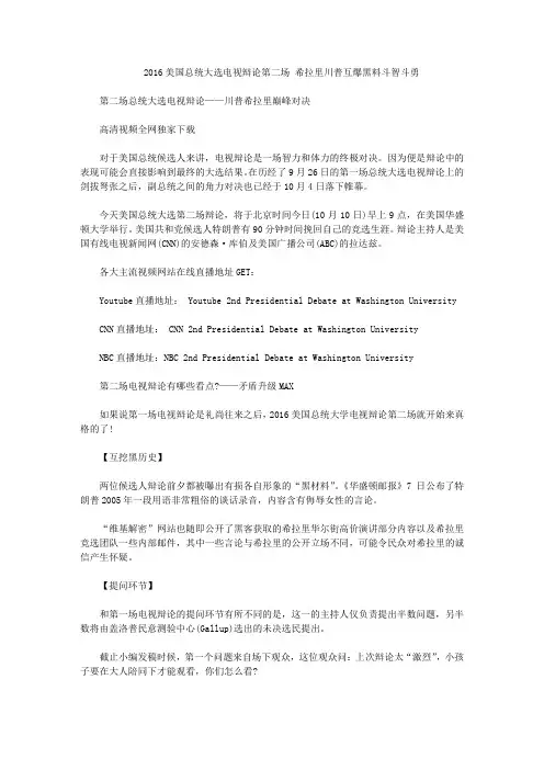 2016美国总统大选电视辩论第二场 希拉里川普互爆黑料斗智斗勇