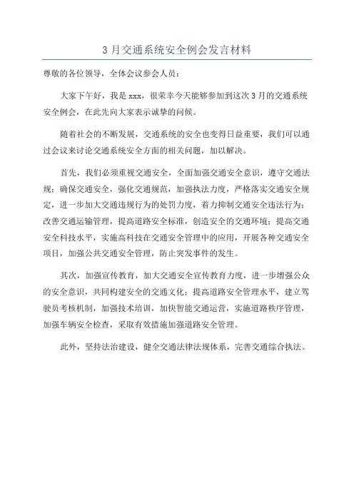 3月交通系统安全例会发言材料