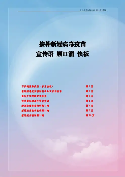 接种新冠病毒疫苗宣传语 顺口溜 快板