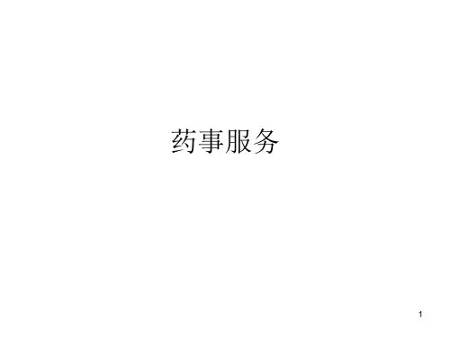 药事服务ppt课件