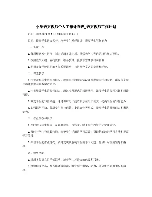 小学语文教师个人工作计划表_语文教师工作计划