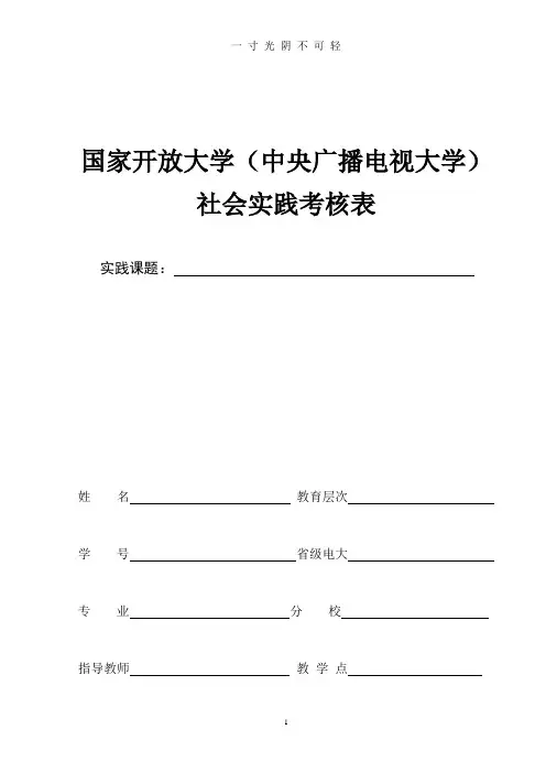 国家开放大学社会实践表.doc