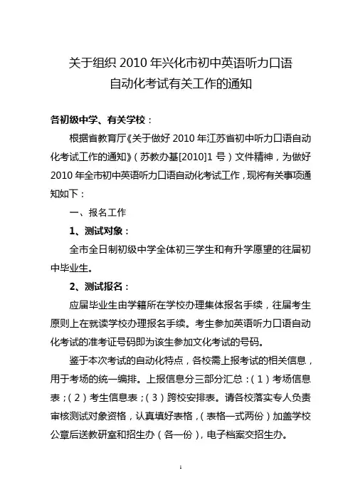 关于组织2010年兴化市初中英语听力口语