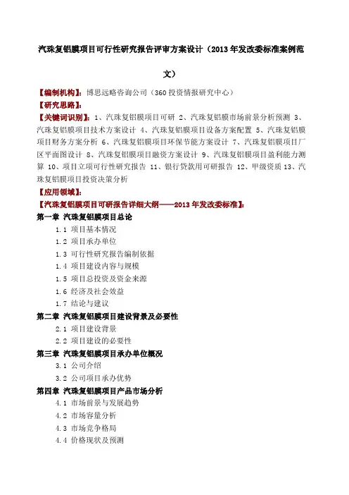 汽珠复铝膜项目可行性研究报告评审方案设计 发改委标准案例范文 
