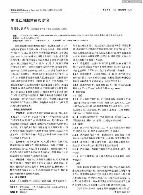羊附红细胞体病的诊治