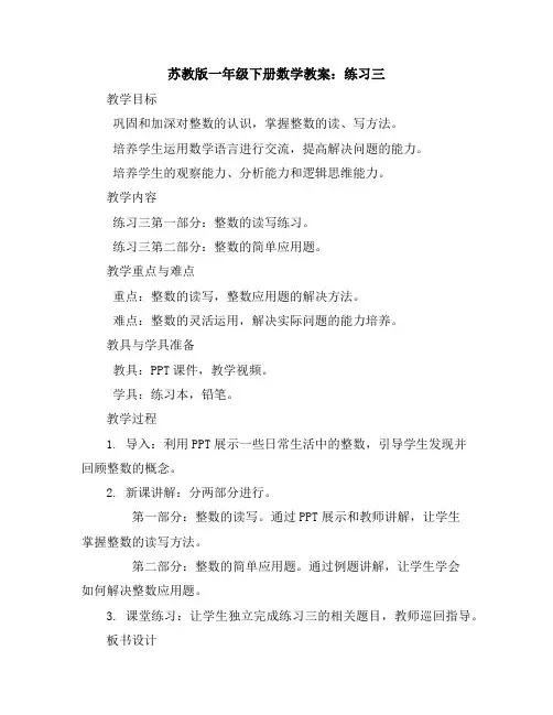 苏教版一年级下册数学教案：练习三(2份打包)
