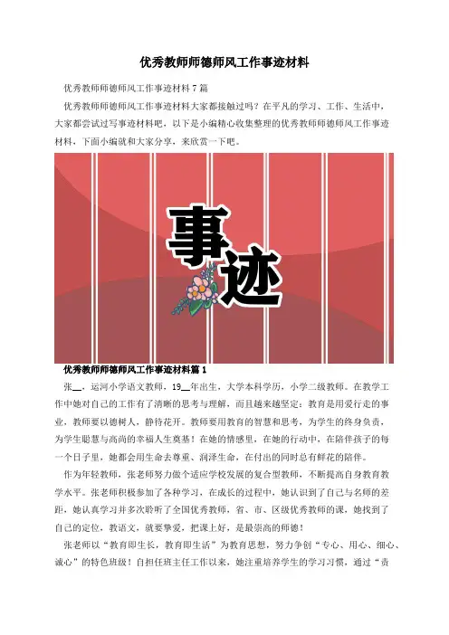 优秀教师师德师风工作事迹材料