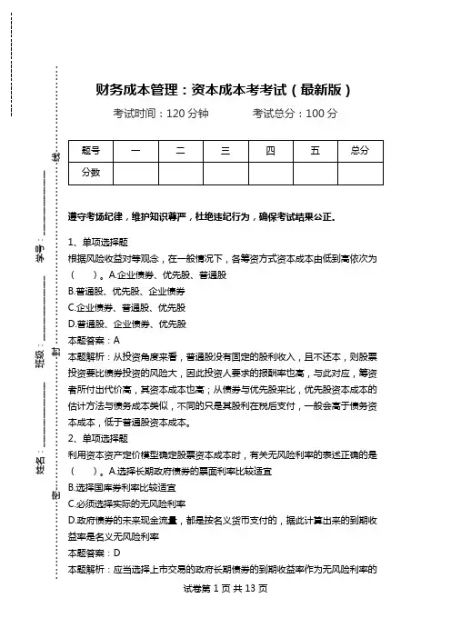 财务成本管理：资本成本考考试(最新版).doc