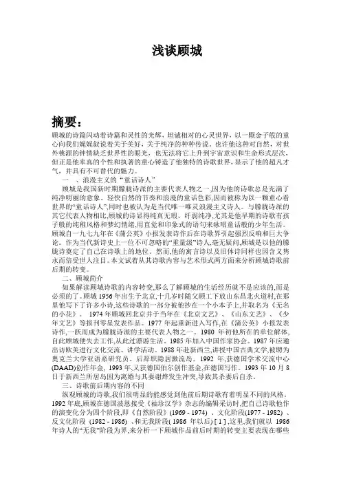 浅谈顾城