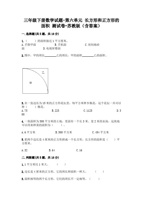 三年级下册数学试题-第六单元 长方形和正方形的面积 测试卷-苏教版(含答案)