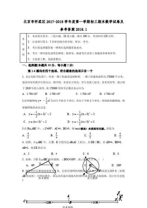2017-2018学年北京市怀柔区初三上学期期末数学试卷(含答案)
