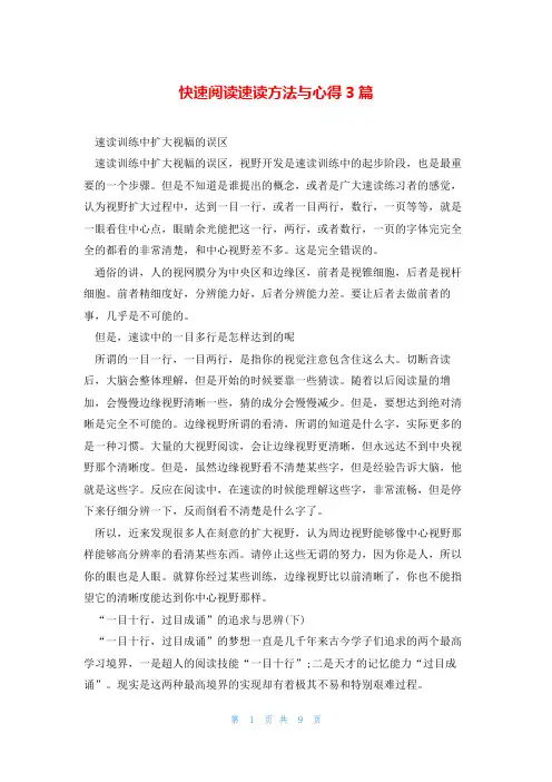 快速阅读速读方法与心得3篇