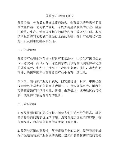 葡萄酒产业调研报告